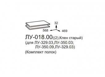 Комплект полок для тумбы ТВ Луара ЛУ-018.00 (2 шт.)